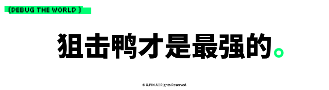 狙击鸭才是最强的。