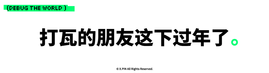 打瓦的朋友这下过年了。