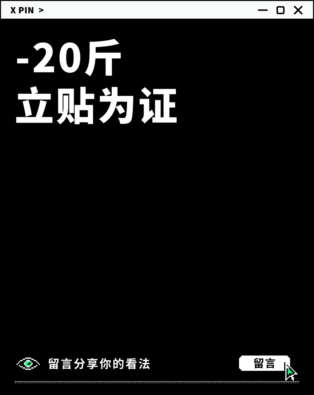 -20斤
立贴为证