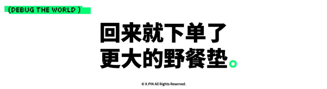 回来就下单了
更大的野餐垫。
