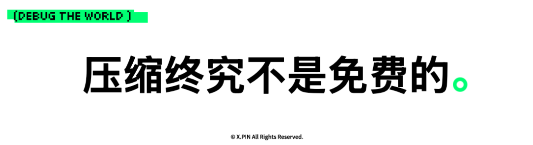 压缩终究不是免费的。