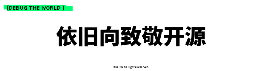 依旧向致敬开源