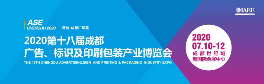 印刷广告包装|2020第二十八届成都广告、 标识及印刷包装产业博览会诚邀您的莅临！