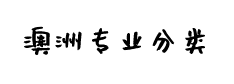 你在澳洲读的是什么“垃圾”！专业也分干、湿、回收和有害！多少人看哭（组图） - 2