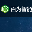 洛阳百为智能科技有限公司