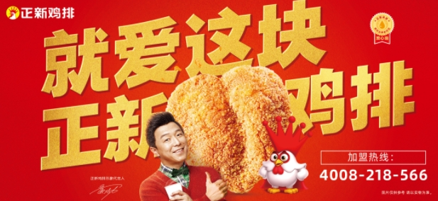 2015年,正新鸡排以高价聘请黄渤担任代言人,随后亮相著名综艺节目