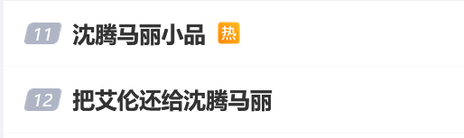 马丽演沈腾丈母娘！网友炸了