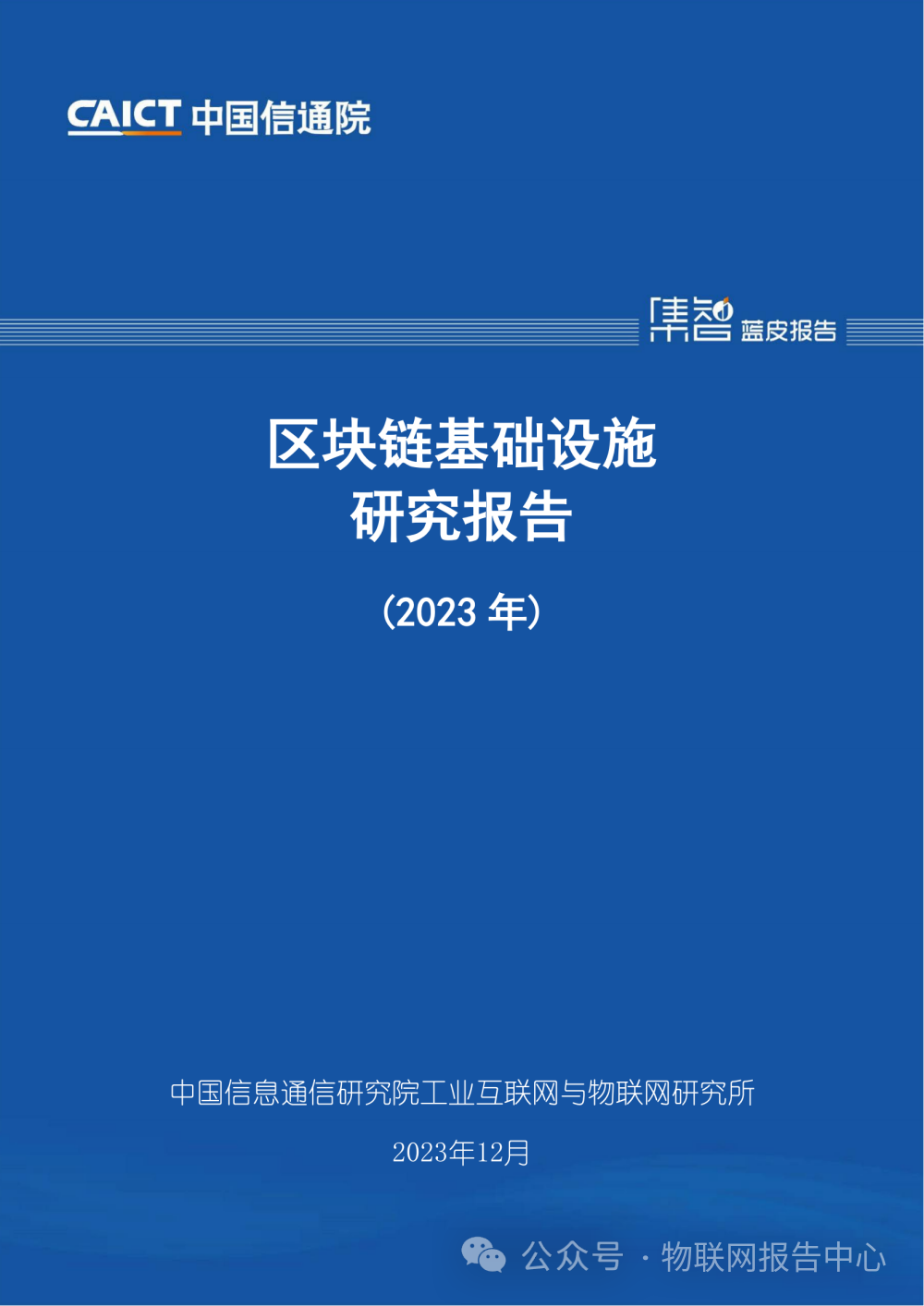 区块链基础设施研究报告 (2023 年)