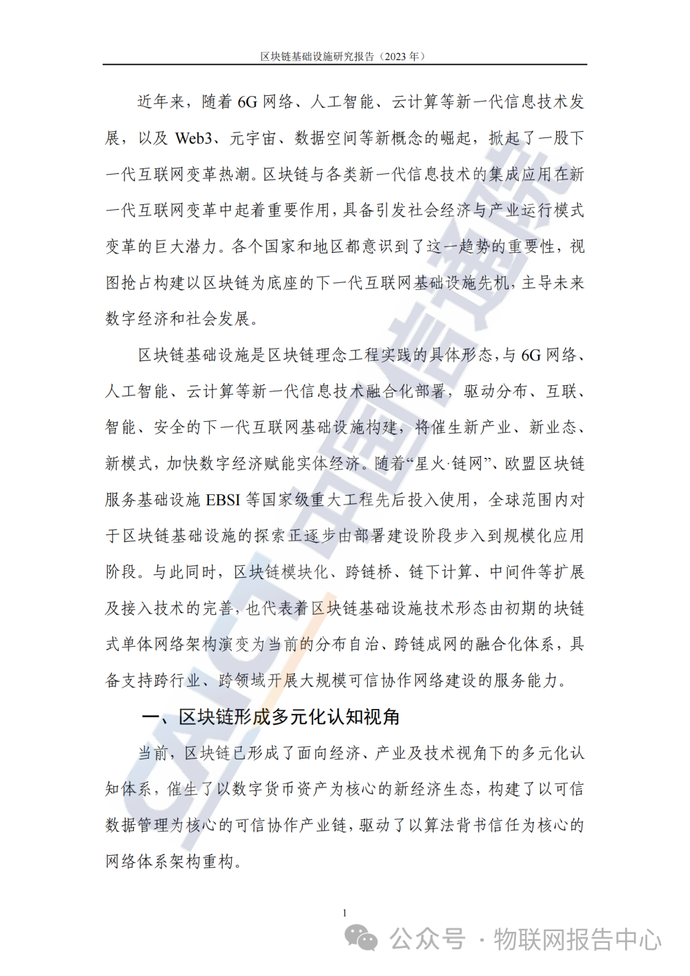 区块链基础设施研究报告 (2023 年)