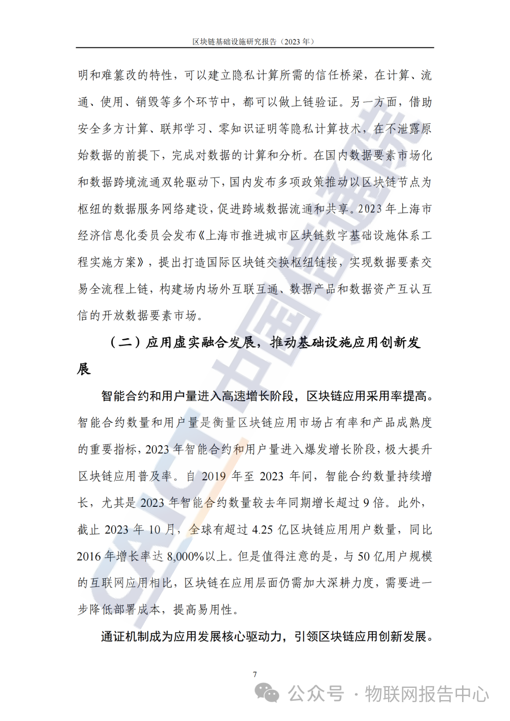 区块链基础设施研究报告 (2023 年)