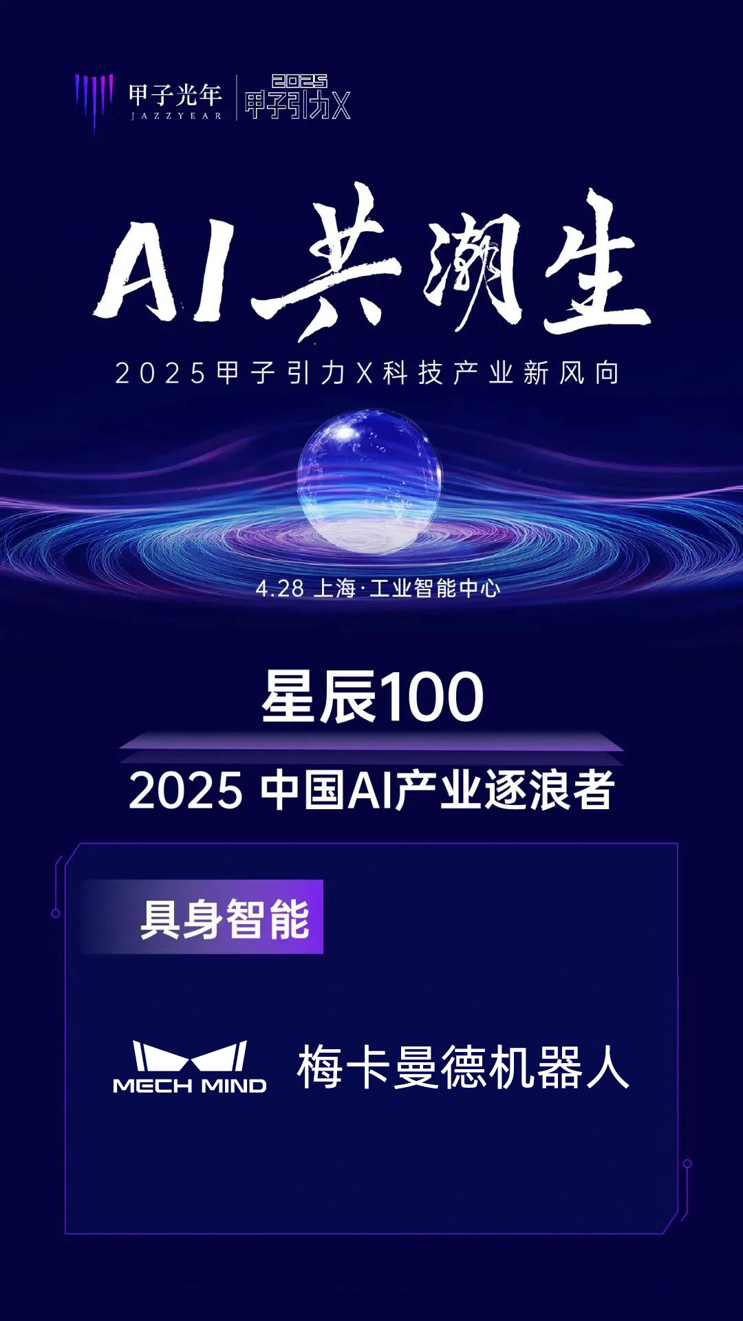 2025梅卡曼德荣获多项权威奖项，具身智能商业化实力广受认可
