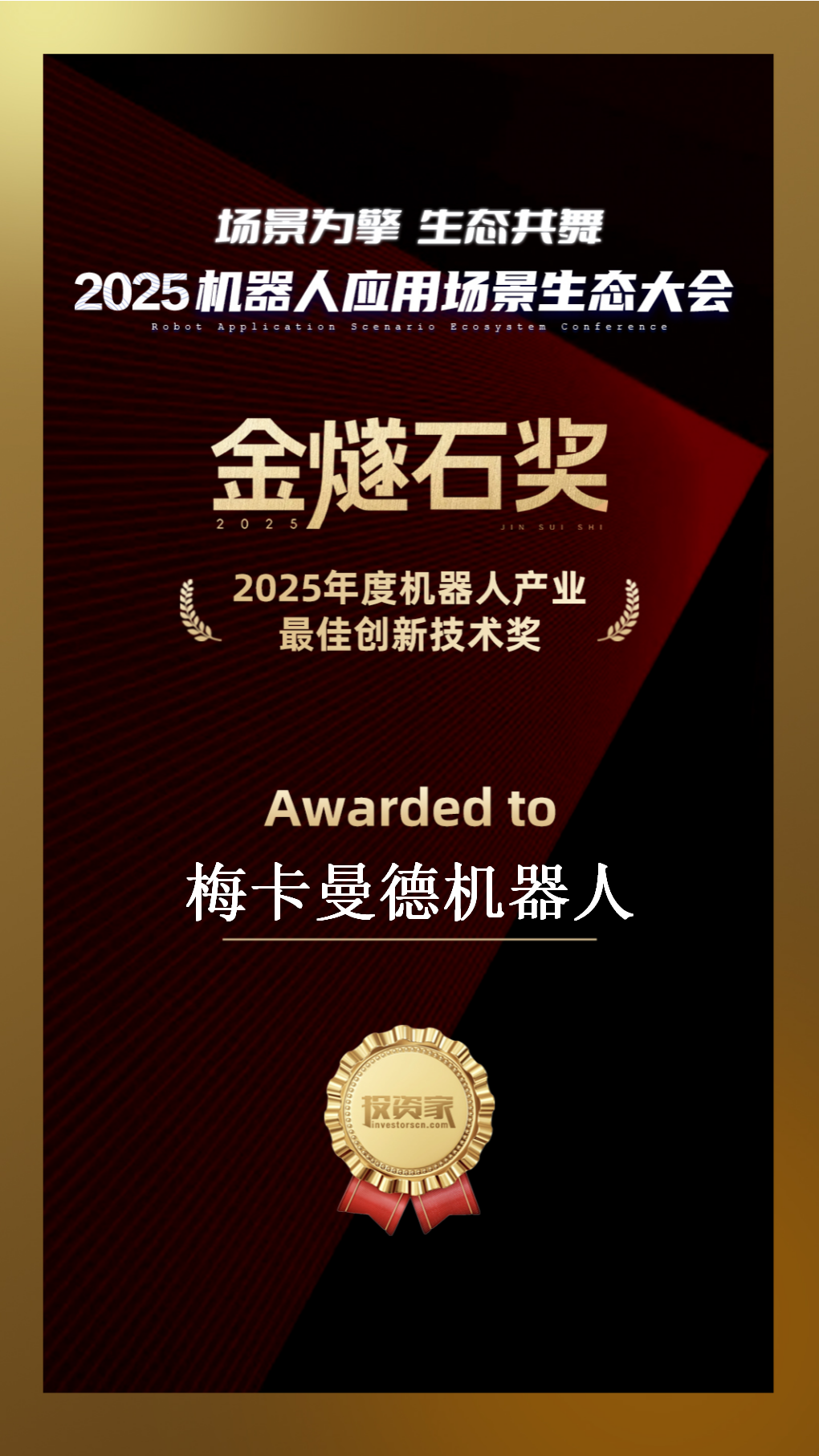 2025梅卡曼德荣获多项权威奖项，具身智能商业化实力广受认可