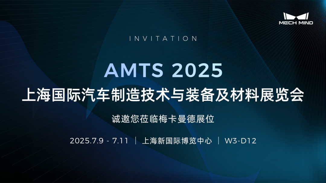 梅卡曼德通用机器人“眼脑手”亮相上海AMTS汽车展，具身智能技术驱动汽车全场景智能制造