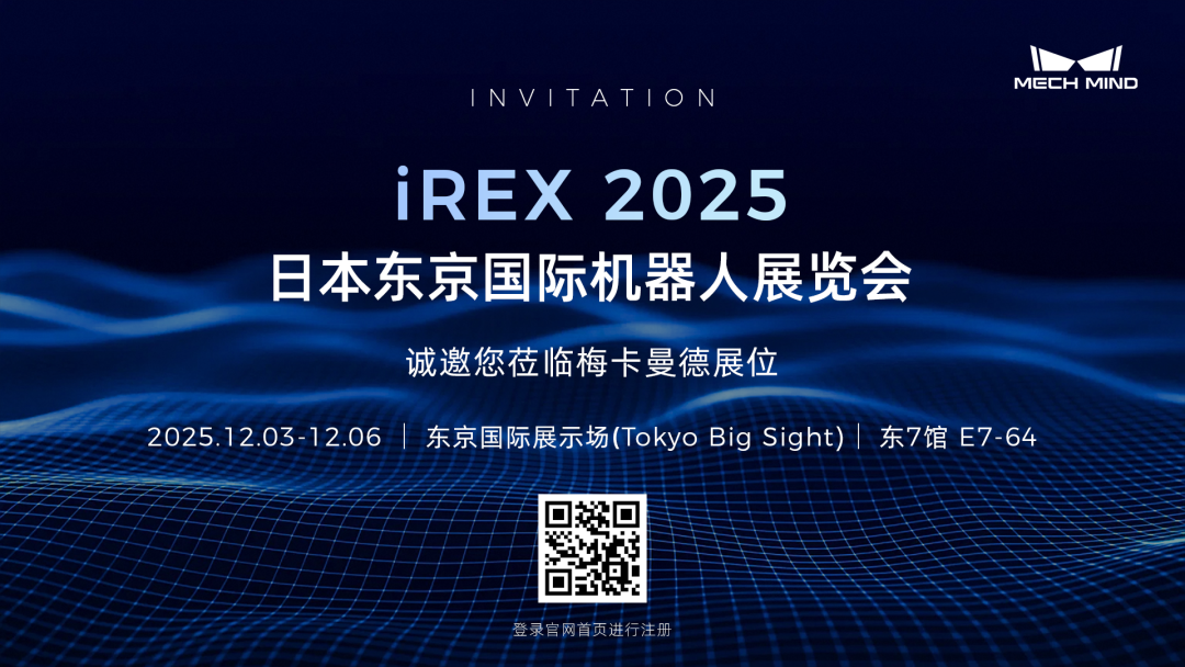 “眼脑手”全栈亮相、新品首秀，梅卡曼德即将四度亮相日本东京iREX机器人展