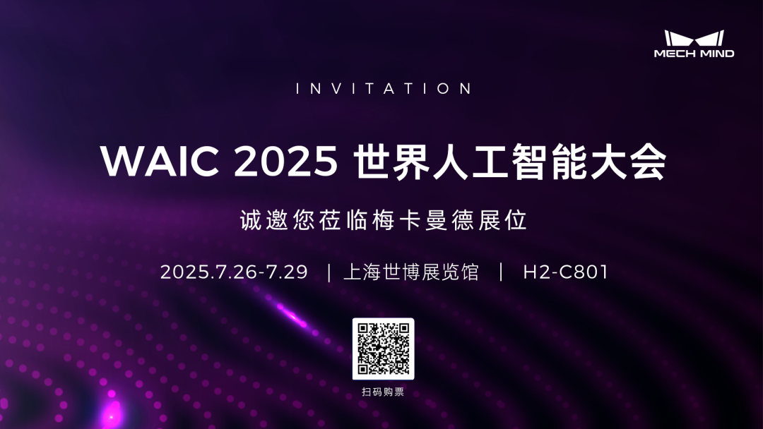 梅卡曼德邀您共赴WAIC 2025 | 從多模態(tài)感知到自主認知、規(guī)劃、執(zhí)行，具身智能“眼腦手”全棧技術首秀