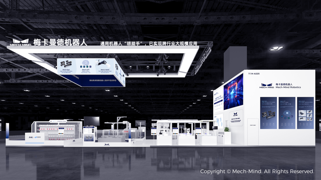 展会预告 | 梅卡曼德具身智能“眼脑手”即将全场景亮相2025工博会