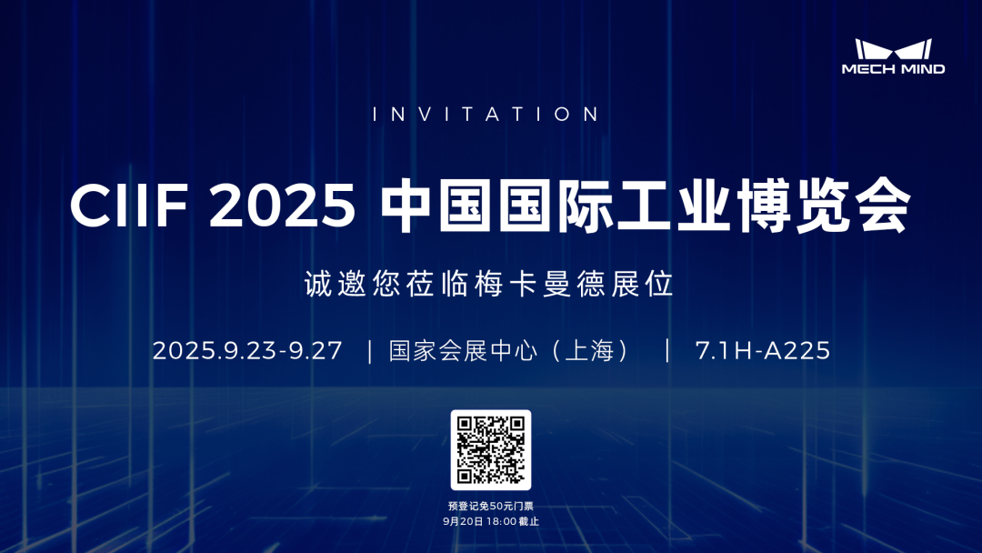 展会预告 | 梅卡曼德具身智能“眼脑手”即将全场景亮相2025工博会