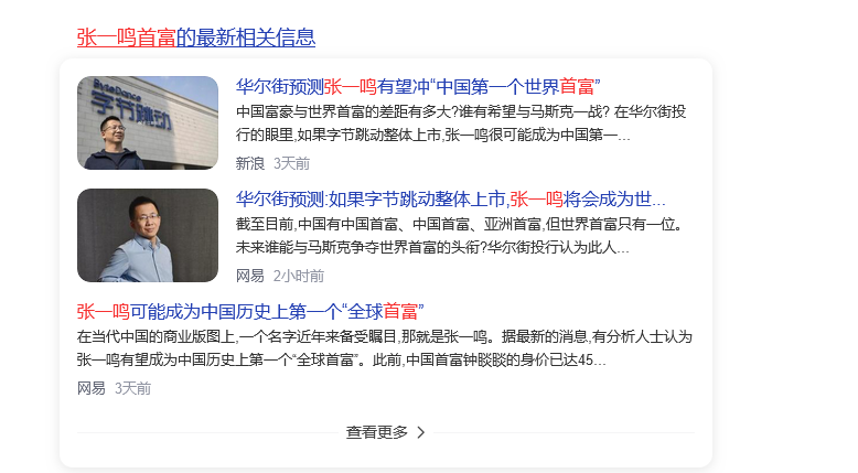 张一鸣，39岁，距离世界首富仅一步之遥！