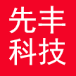 内蒙古先丰科技有限责任公司