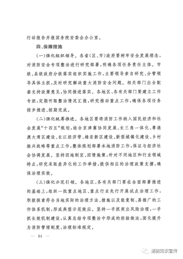 部局通知：应急管理部消防救援局部署开展消防安全专项整治三年行动 (图11)