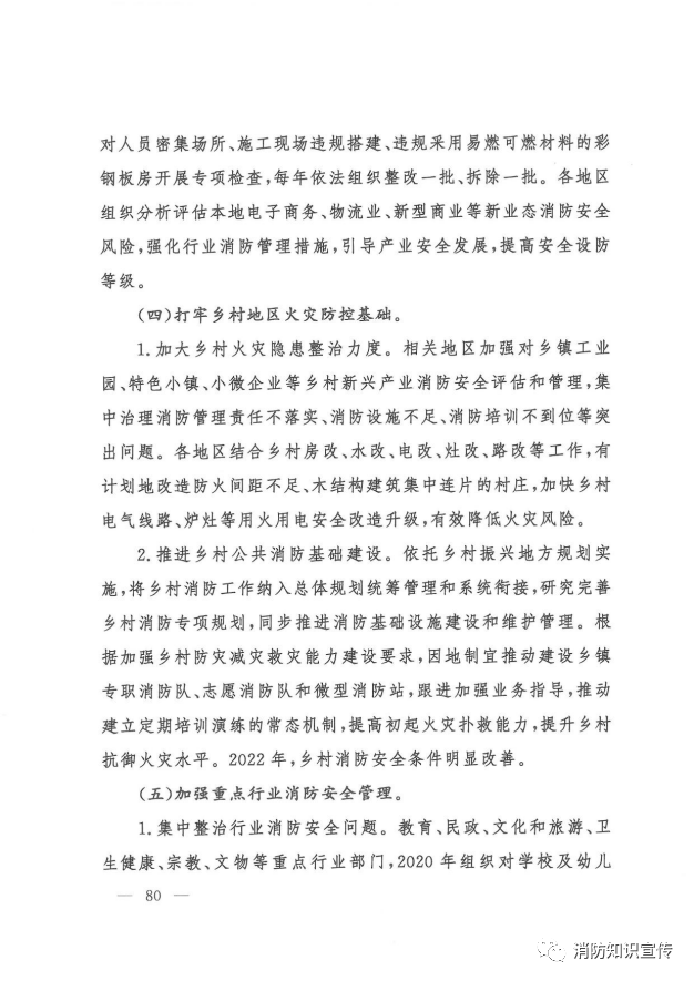 部局通知：应急管理部消防救援局部署开展消防安全专项整治三年行动 (图7)