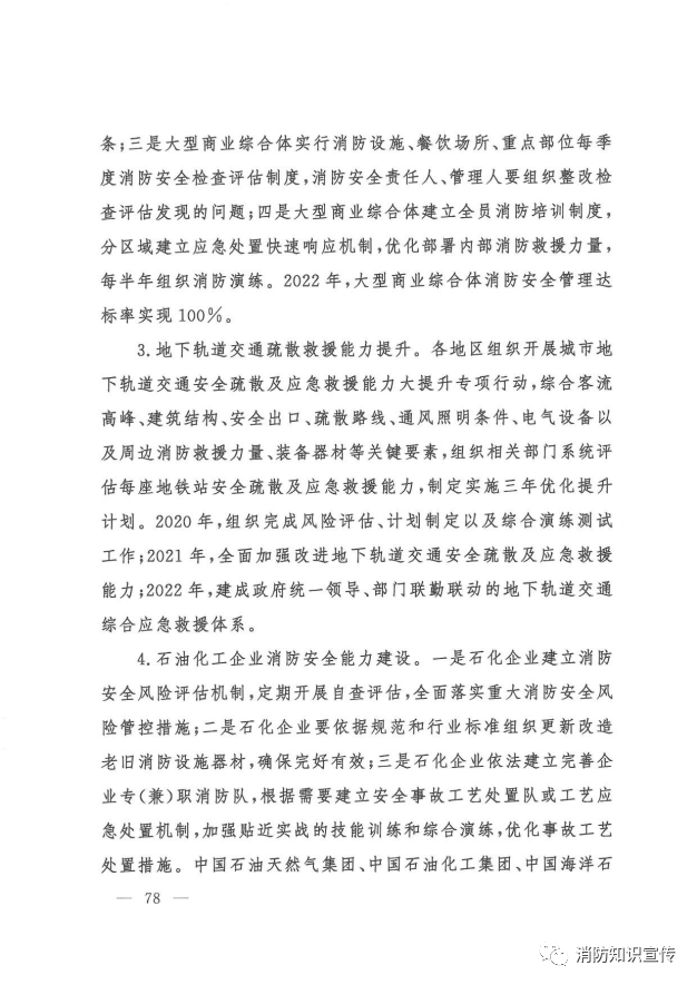 部局通知：应急管理部消防救援局部署开展消防安全专项整治三年行动 (图5)