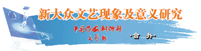 情绪价值与大众文艺传播的新逻辑 第1张