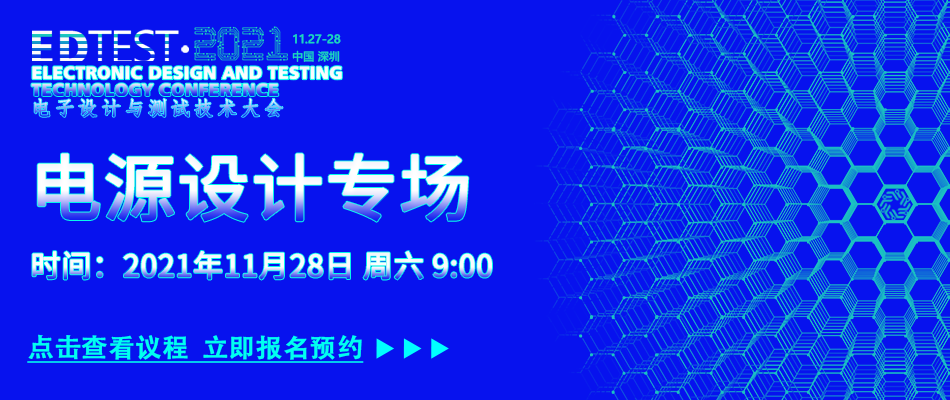 【火热报名】2021电子设计和测试技术大会（EDTEST2021)(图22)