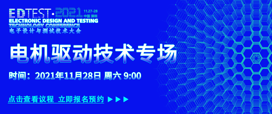 【火热报名】2021电子设计和测试技术大会（EDTEST2021)(图24)