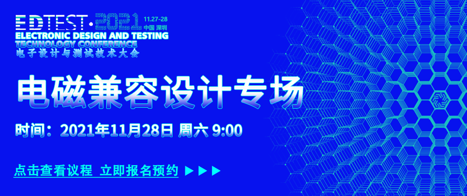 【火热报名】2021电子设计和测试技术大会（EDTEST2021)(图20)