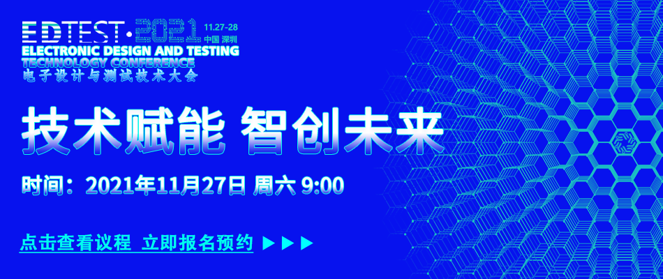 【火热报名】2021电子设计和测试技术大会（EDTEST2021)(图19)
