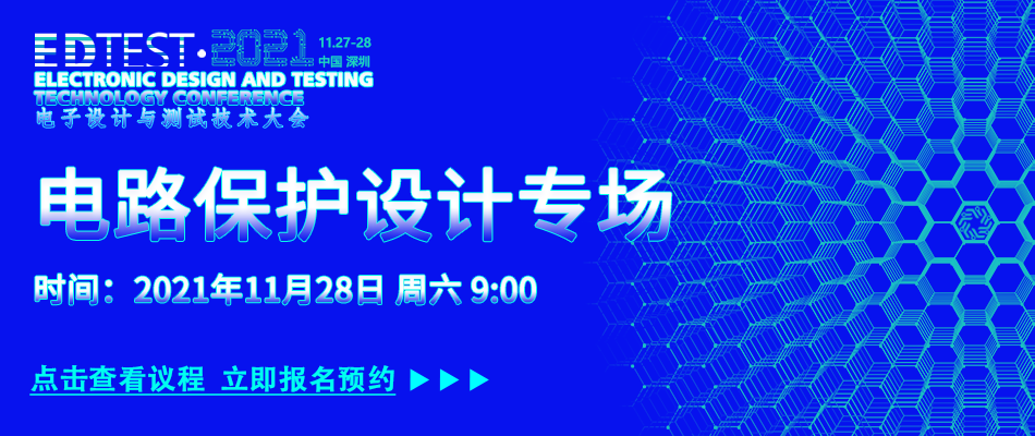 【火热报名】2021电子设计和测试技术大会（EDTEST2021)(图21)