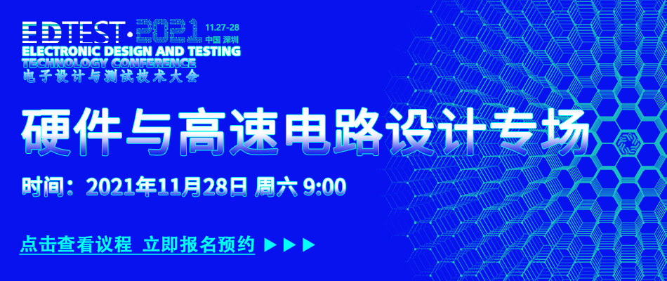 【火热报名】2021电子设计和测试技术大会（EDTEST2021)(图23)