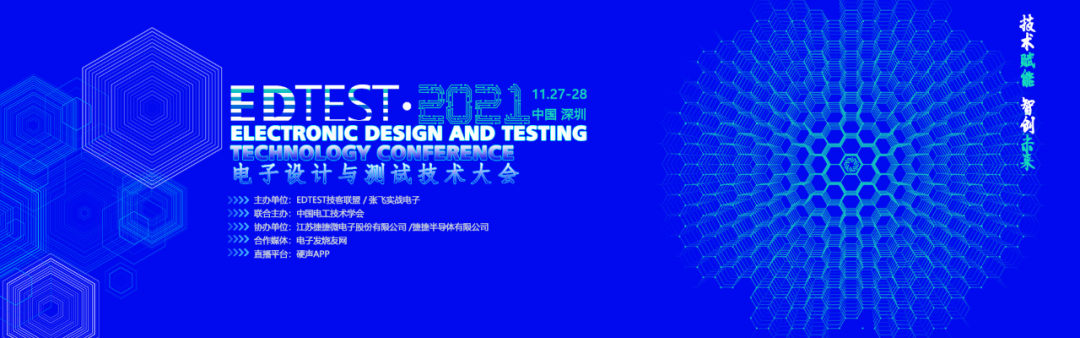 【火热报名】2021电子设计和测试技术大会（EDTEST2021)(图1)
