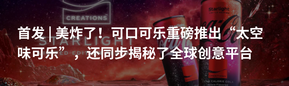 首发 | 可口可乐“乐创无界”首款限定联名可乐?竟然是西瓜草莓味,还和全球知名DJ合作! “乐创无界”第三款限定是它?我们扒了扒新品的线索,真相只有一个!“乐创无界”,创新有边界吗?