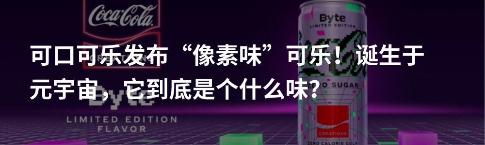 首发 | 可口可乐“乐创无界”首款限定联名可乐?竟然是西瓜草莓味,还和全球知名DJ合作! “乐创无界”第三款限定是它?我们扒了扒新品的线索,真相只有一个!“乐创无界”,创新有边界吗?