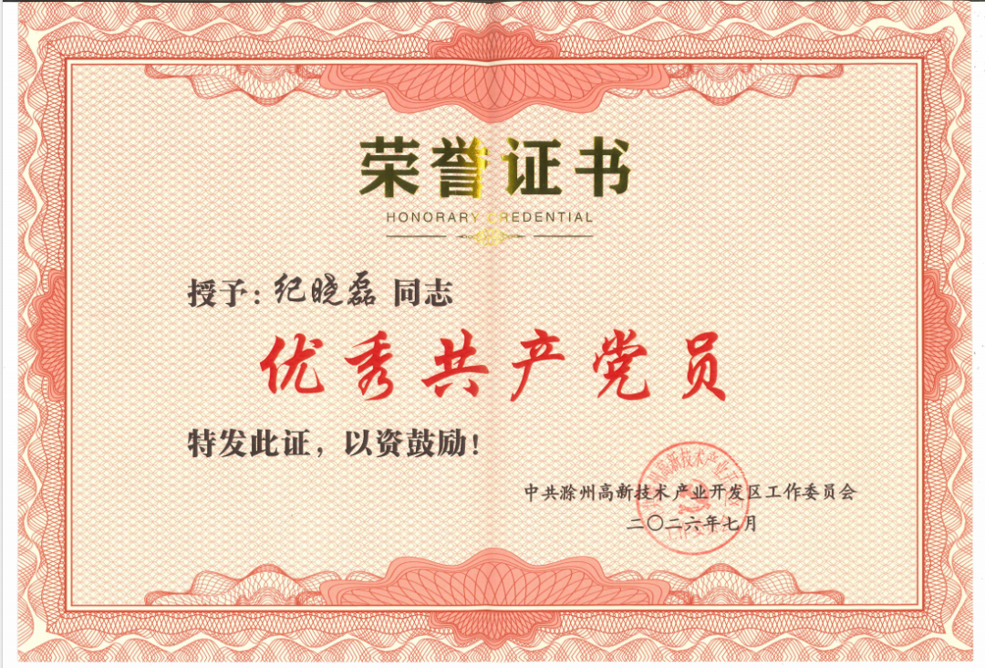 晶锋集团在滁州高新区“两优一先