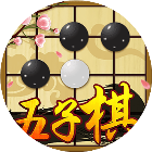 五子棋比赛版