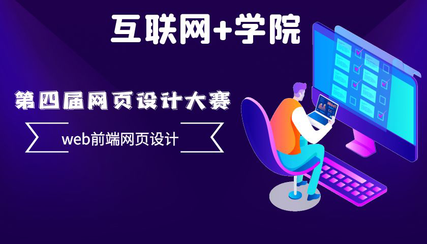 它来了，它来了！互联网+（芯片）学院第四届web网页设计大赛来了！(图3)