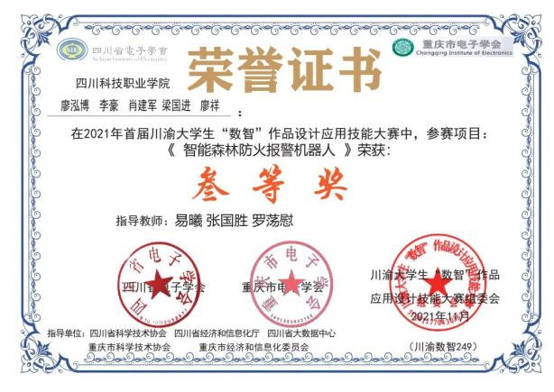 捷报 | 我院学子在首届川渝大学生“数智”作品设计应用技能大赛暨第七届四川省大学生智能硬件设计应用大赛中喜获佳绩(图4)