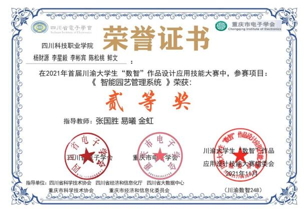 捷报 | 我院学子在首届川渝大学生“数智”作品设计应用技能大赛暨第七届四川省大学生智能硬件设计应用大赛中喜获佳绩(图3)