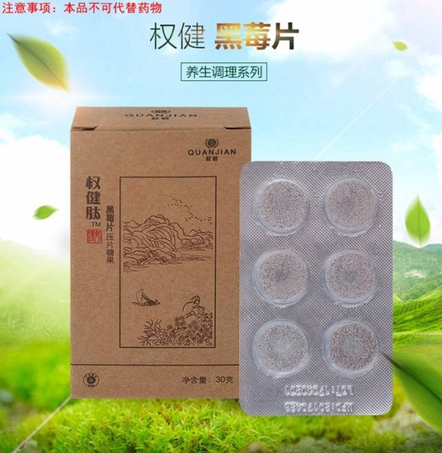 权健肽tm黑莓片压片糖果