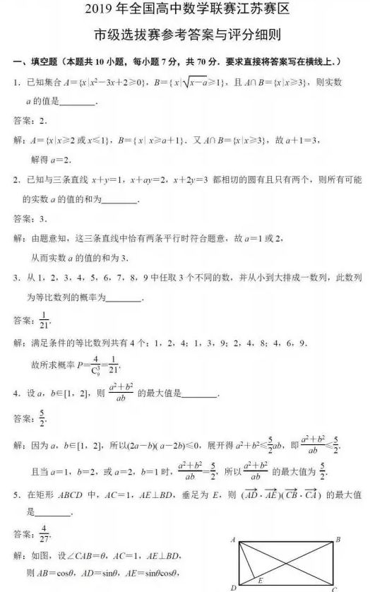 江苏省19年全国中学生数学竞赛预赛试题及参考答案 高中数学竞赛 微信公众号文章阅读 Wemp