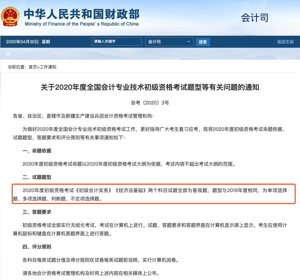小霞会计网校 最新消息！财政部发布2020年初级会计考试最新通知！