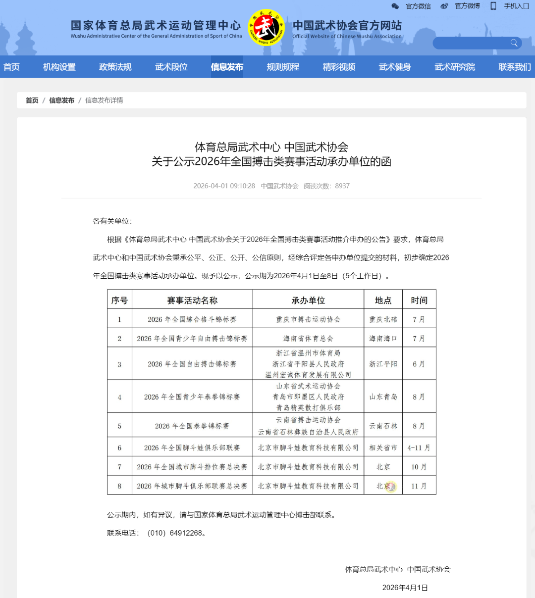 体育总局武术中心 中国武术协会关于公示2026年全国搏击类赛事活动承办单位的函 -中国武术协会.png