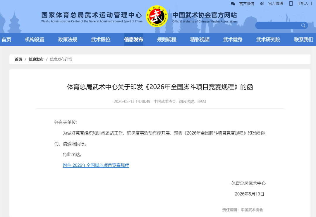 体育总局武术中心关于印发《2026年全国脚斗项目竞赛规程》的函 -中国武术协会.png