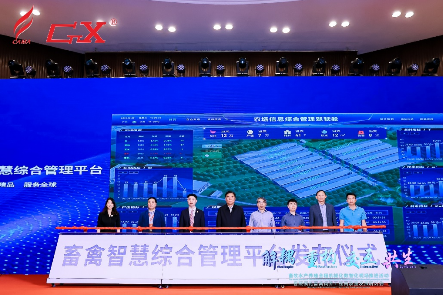 畜禽智慧综合管理平台发布仪式。