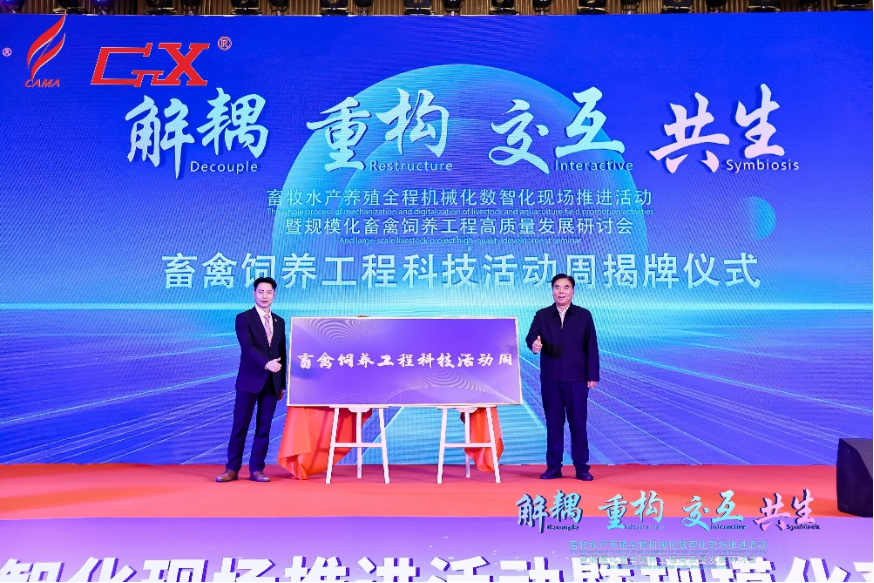 畜禽饲养工程科技活动周揭牌仪式。