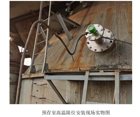 干熄焦預存室、一次除塵高溫料位檢測裝置的研究與改進的圖8