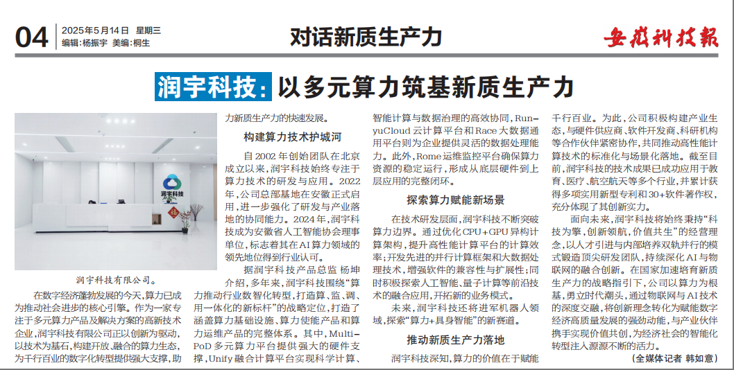 润宇多元算力获安徽科技报报道，以多元算力筑基新质生产力